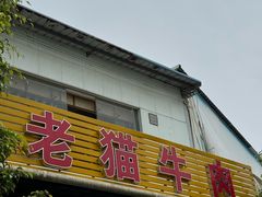 -老猫牛肉火锅(沙溪店)