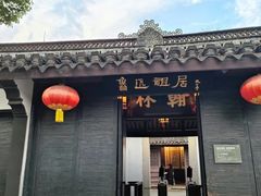 -绍兴鲁迅故里·沈园景区