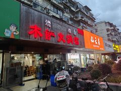 -木萨火锅店(开鲁路店)