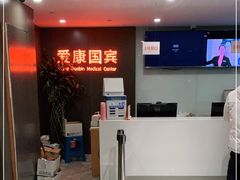 -爱康国宾体检中心(五角场万达广场分院)