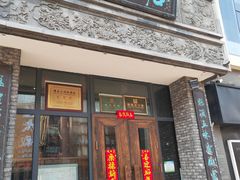 -魁盛居百年鲁菜馆(县西巷店)