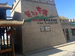 -黄沙古渡原生态旅游区
