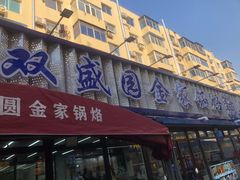 -双盛园金家锅烙