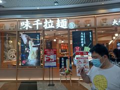 -味千拉面(和平大道奥山世纪城店)