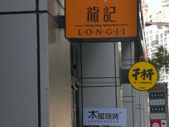 -龙记烧腊茶餐厅(常德路店)