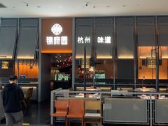 -锦府园·杭州小馆·创意杭帮菜(湖滨银泰in77店)