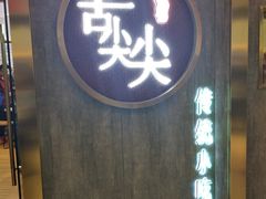 门面-舌尖尖传统小吃(万达店)