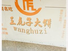 -王虎子大饼(甸柳新村五区店)