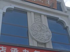 -好妈王饺子(滂江街店)