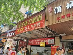 门面-马王庙刀削面馆(四川省交通学院宿舍店)