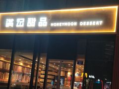 -满记甜品(正方京城店)