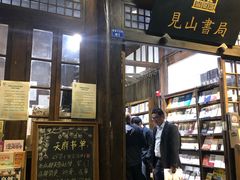 -见山书院