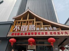 门面-不倒翁·安徽名菜楼(步行街店)