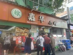 -嘉华小吃(蛇口市场店)