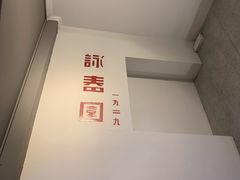 -詠春园