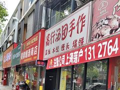 -高行汤团店(金高路店)
