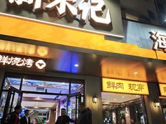 -福茗春薪禾记海鲜烧烤(八一路店)