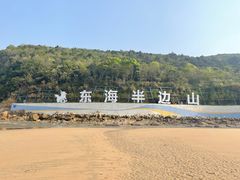 -东海半边山旅游度假区
