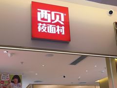 -西贝(金桥店)