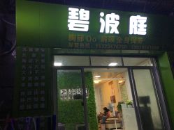 -碧波庭胸部保养养生馆