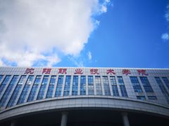 -沈阳职业技术学院