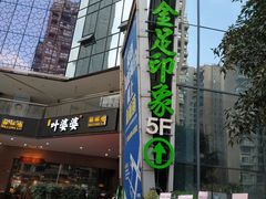 -蓉府金足印象(清江西路店)
