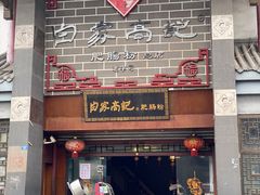 门面-白家高记肥肠粉(总店)