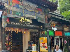 -北平花园·MUA摩造汉堡·北平咖啡(南锣鼓巷胡同店)