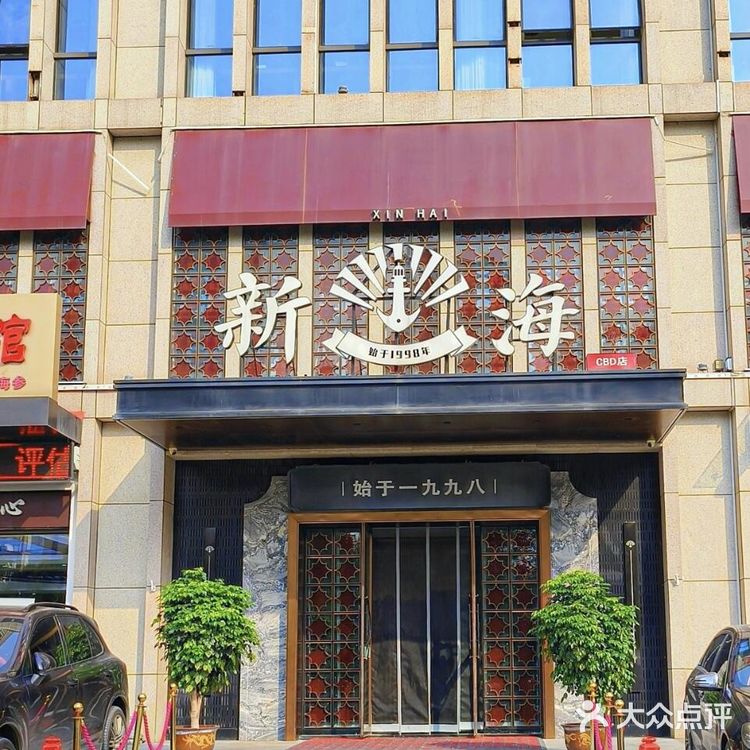 在济南!!宴请的好去处,新海渔港让你倍有面!