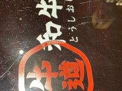 -牛道·和牛九食(市府恒隆广场店)