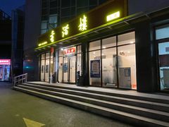 门面-香满楼