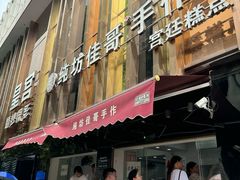 -纯坊佳哥手作(江汉路店)