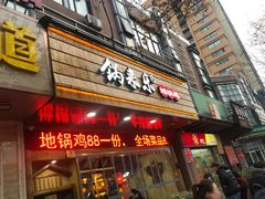 门面-锅来乐地锅鸡(安亭店)