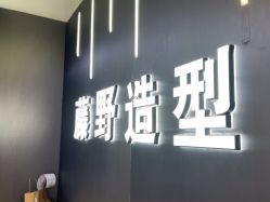 -藤野造型烫发染发