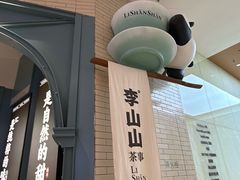 -李山山茶事(景枫店)