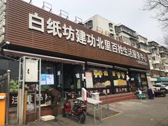 -白纸坊建功北里百姓生活服务中心·佳果多生鲜超市