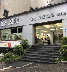 -源素美容养生会所