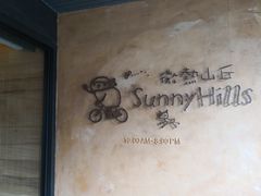 -微热山丘(台北民生公园门市店)