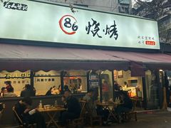 -86烧烤·炭火烧烤 (石人总店)