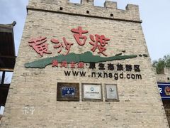 -黄沙古渡原生态旅游区