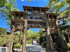 -熙古里艺术村