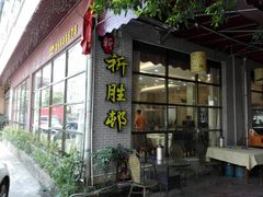 门面-祈胜邨•顺德鱼生•顺德菜(容桂店)