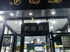-奶酪魏(牛街总店)