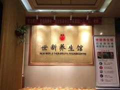 -世新养生馆(福马路店)