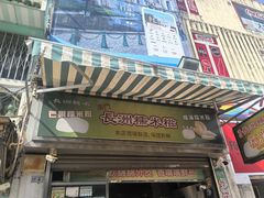 -澳门长洲糯米糍(柯打苏沙街店)