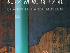 -长沙简牍博物馆