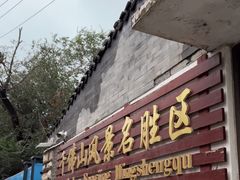 -千佛山风景名胜区