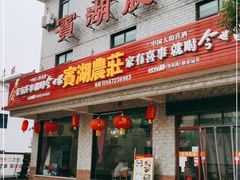 门面-宾湖农庄·农场特色(太湖龙之梦店)