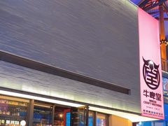 -牛啤堂精酿啤酒餐吧(五棵松华熙店)