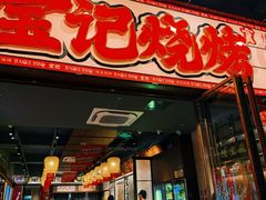 -宝记烧烤·碳锅羊肉·羊蝎子火锅·夜食社(文体路创始店)